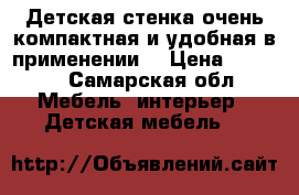 Детская стенка-очень компактная и удобная в применении! › Цена ­ 5 000 - Самарская обл. Мебель, интерьер » Детская мебель   